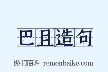 巴且造句是什么意思的图片